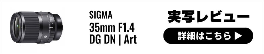 SIGMA(シグマ) 35mm F1.4 DG DN | Art 実写レビュー