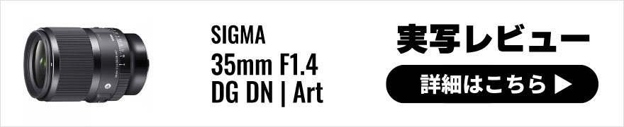 SIGMA(シグマ) 35mm F1.4 DG DN | Art 実写レビュー
