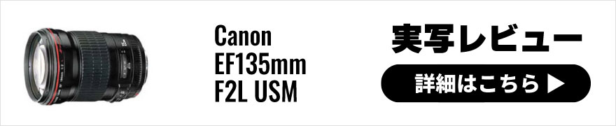 Canon(キヤノン) EF135mm F2L USM 実写レビュー