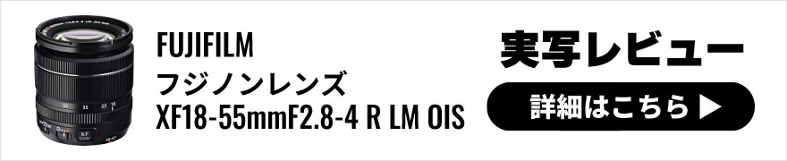 FUJIFILM(富士フイルム)フジノンレンズ XF18-55mmF2.8-4 R LM OIS 実写レビュー