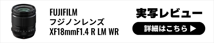 FUJIFILM(富士フイルム) フジノンレンズ XF18mmF1.4 R LM WR 実写レビュー
