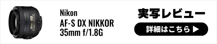 Nikon(ニコン) AF-S DX NIKKOR 35mm f/1.8G 実写レビュー