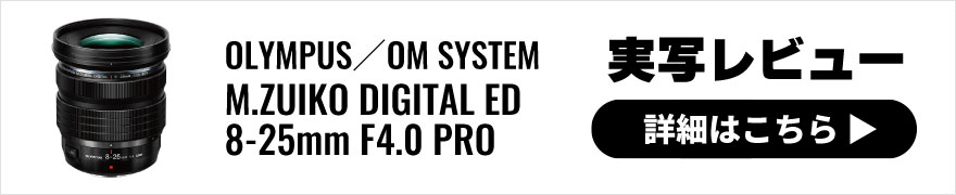 OLYMPUS(オリンパス) M.ZUIKO DIGITAL ED 8-25mm F4.0 PRO 実写レビュー