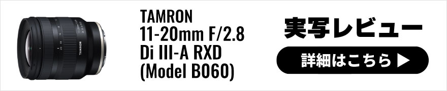 TAMRON(タムロン) 11-20mm F/2.8 Di III-A RXD (Model B060) 実写レビュー