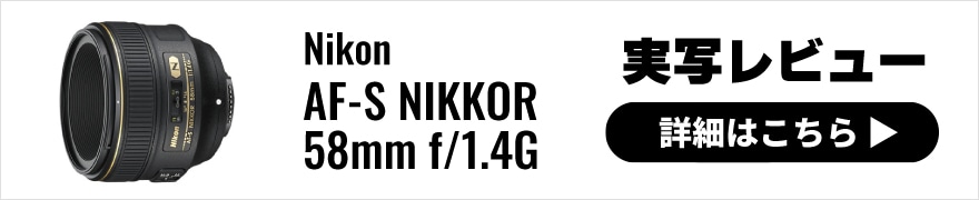 Nikon(ニコン) AF-S NIKKOR 58mm f/1.4G 実写レビュー