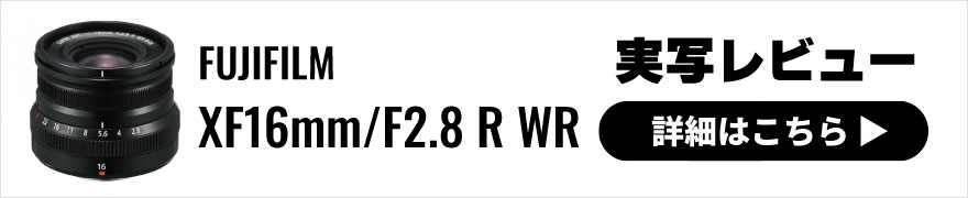 FUJIFILM(フジフイルム) XF16mm/F2.8 R WR 実写レビュー