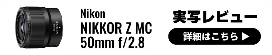 Nikon(ニコン) NIKKOR Z MC 50mm f/2.8 実写レビュー