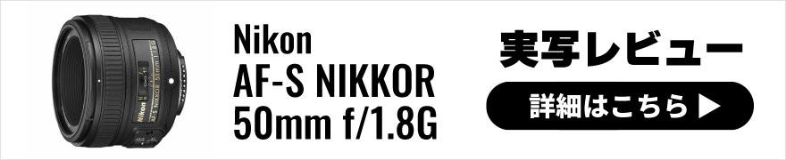 Nikon［ニコン］ AF-S NIKKOR 50mm f/1.8G｜一眼レフ用レンズ｜フジヤ 