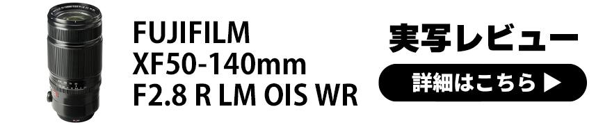 FUJIFILM(フジフイルム) フジノンレンズ XF50-140mmF2.8 R LM OIS WR 実写レビュー