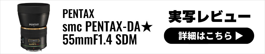 PENTAX (ペンタックス) smc PENTAX-DA★55mmF1.4 SDM 実写レビュー