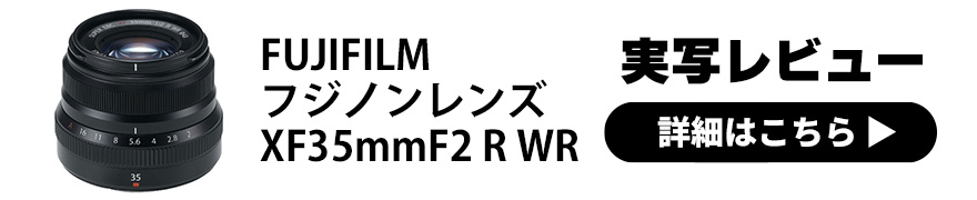 FUJIFILM（フジフイルム）XF35mmF2 R WR 実写レビュー