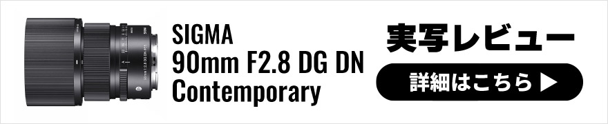 SIGMA(シグマ) 90mm F2.8 DG DN | Contemporary 実写レビュー