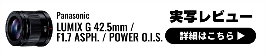 Panasonic (パナソニック) LUMIX G 42.5mm / F1.7 ASPH. / POWER O.I.S. 実写レビュー