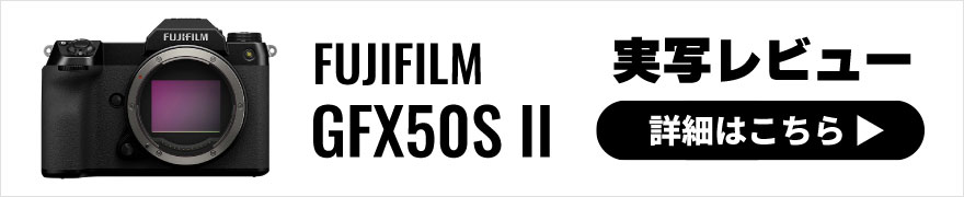 FUJIFILM(フジフイルム) GFX50S II 実写レビュー