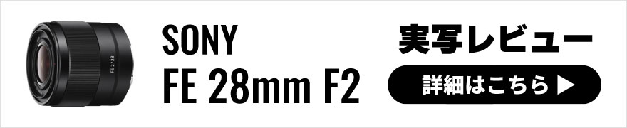 SONY(ソニー) FE 28mm F2 実写レビュー