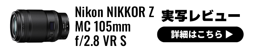 Nikon(ニコン) NIKKOR Z MC 105mm f/2.8 VR S 実写レビュー
