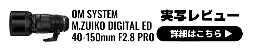 OLYMPUS(オリンパス) M.ZUIKO DIGITAL ED 40-150mm F2.8 PRO 実写レビュー