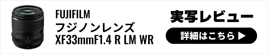 FUJIFILM(フジフイルム)フジノンレンズ XF33mmF1.4 R LM WR 実写レビュー