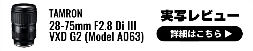 TAMRON(タムロン) 28-75mm F2.8 Di III VXD G2 (Model A063) 実写レビュー