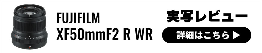FUJIFILM（フジフイルム）フジノンレンズ XF50mmF2 R WR 実写レビュー
