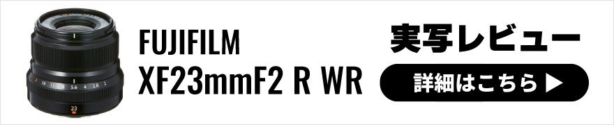 FUJIFILM（フジフイルム）XF23mm F2 R WR 実写レビュー