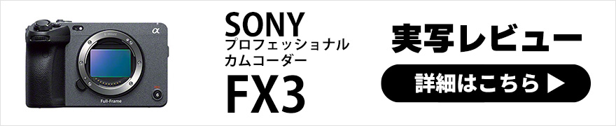 SONY(ソニー) FX3 使い勝手、メリット、α7sIIIとの違いをレビュー