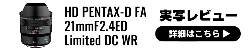 PENTAX(ペンタックス) HD PENTAX-D FA 21mmF2.4ED Limited DC WR 実写レビュー
