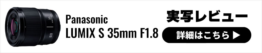 Panasonic(パナソニック) LUMIX S 35mm F1.8 実写レビュー