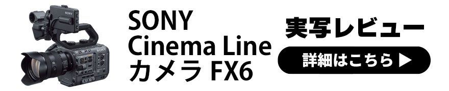 専門店スタッフが「SONY FX6」をレビュー ！特徴、使い方、メリット、おすすめのユーザーなど