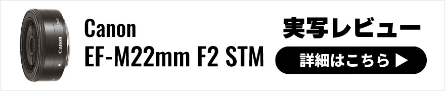 Canon (キヤノン) EF-M22mm F2 STM 実写レビュー