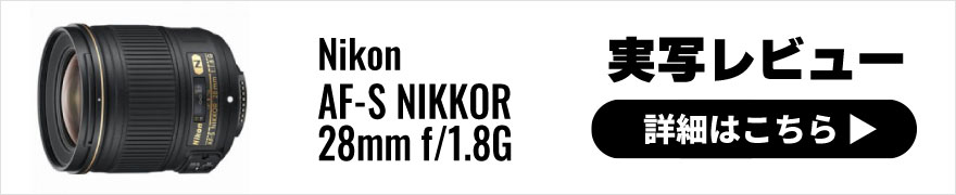 Nikon(ニコン) AF-S NIKKOR 28mm f/1.8G実写レビュー