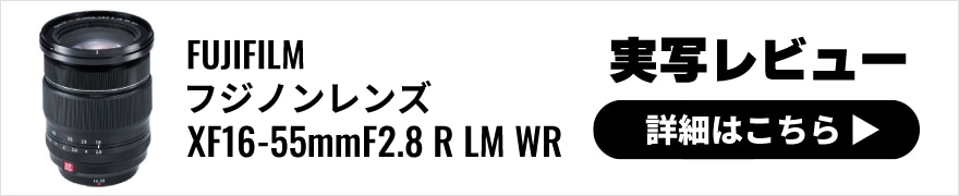 FUJIFILM(フジフイルム) フジノンレンズ XF 16-55mmF2.8 R LM WR 実写レビュー