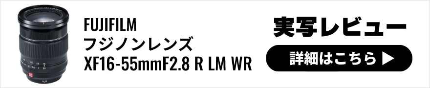 富士フイルム (フジフイルム) フジノンレンズ XF16-55mmF2.8 R LM WR|ミラーレス用レンズ (Mirrorless Lenses)|フジヤカメラネットショップ 富士フイルム (フジフイルム) フジノンレンズ XF16-55mmF2.8 R LM WR|ミラーレス用レンズ (Mirrorless Lenses)|フジヤカメラネットショップ