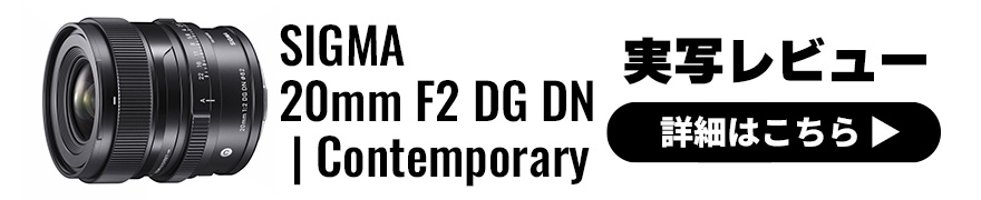 SIGMA（シグマ） 20mm F2 DG DN | Contemporary 実写レビュー