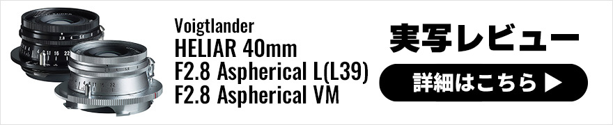 Voigtlander (フォクトレンダー) HELIAR 40mm F2.8 Aspherical VM 実写レビュー