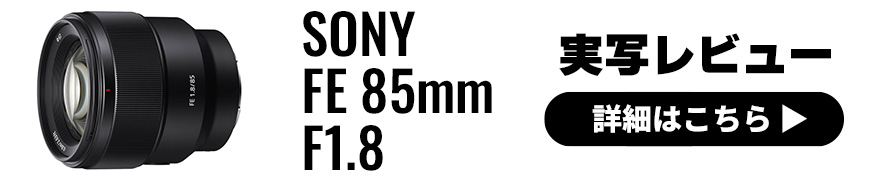 SONY（ソニー）FE 85mm F1.8 実写レビュー