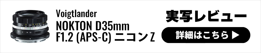 Voigtlander（フォクトレンダー）NOKTON D35mm F1.2 (APS-C) ニコン Z 実写レビュー