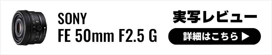 SONY(ソニー) FE 50mm F2.5 G 実写レビュー