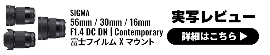SIGMA Xマウント用レンズ 16mm F1.4 DC DN、30mm F1.4 DC DN、56mm F1.4 DC DN | Contemporary 実写レビュー