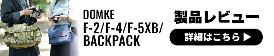 DOMKE(ドンケ)カメラバッグの魅力を紹介！定番のF-2、F-5XB、新製品のエブリデイバックパックをレビュー