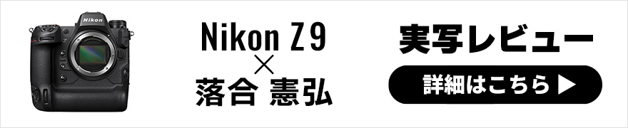 Nikon Z 9 レビュー【 前編 】× 落合憲弘 | 「澄み切った見え」が得られるEVFの魅力
