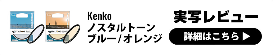 話題の「Kenko（ケンコー）ノスタルトーンフィルター」をレビュー。特徴、効果、使い方のコツなど。