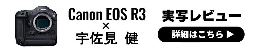 Canon EOS R3 レビュー【 前編 】 × 宇佐見健 | 革新的Rシステム最上位機の実力とは？