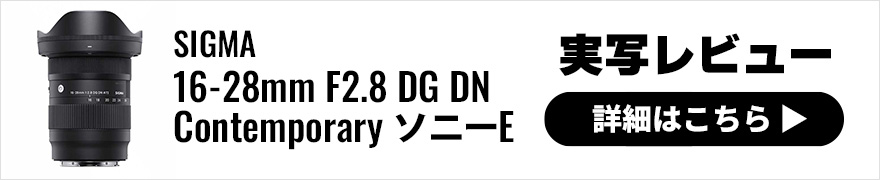 SIGMA（シグマ） 16-28mm F2.8 DG DN | Contemporary 実写レビュー