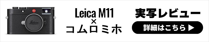 Leica M11 レビュー × コムロミホ | ライカM11を持って瀬戸内・尾道スナップ旅