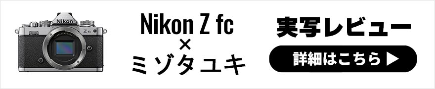 Nikon Z fc レビュー × ミゾタユキ | 五感に響くおしゃれミラーレスカメラで自分らしくシンプルに撮る！