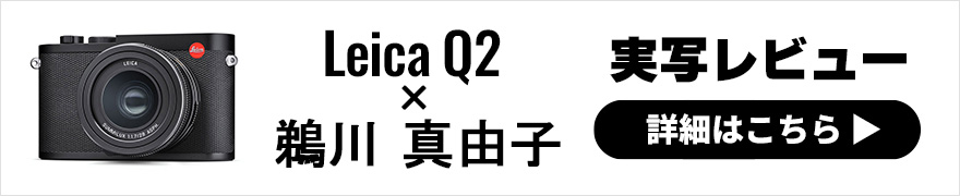 Leica Q2 レビュー × 鵜川真由子 | 日々の生活をコンパクトなライカQ2で撮る