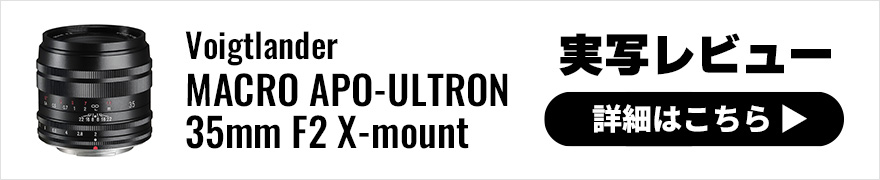 Voigtlander（フォクトレンダー）MACRO APO-ULTRON 35mm F2 X-mount 実写レビュー