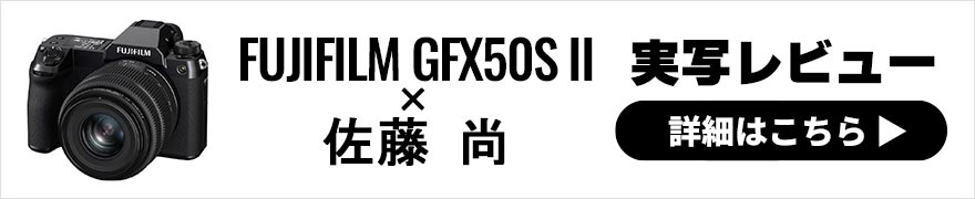 富士フイルム GFX50S II レビュー × 佐藤 尚 |最高峰ミラーレスカメラで撮る絶景の風景写真