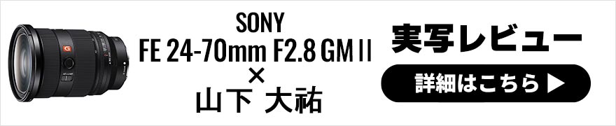 SONY FE 24-70mm F2.8 GM Ⅱ レビュー × 山下大? | 鉄道写真で試す新型「G MASTER」標準ズームの実力とは